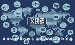 最佳USDT钱包推荐：安全、