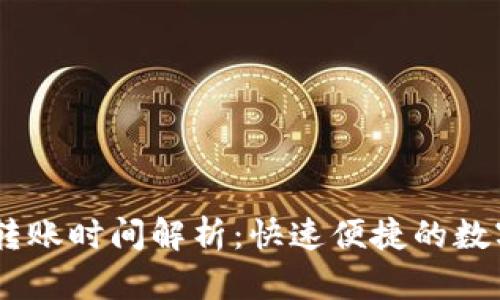 USDT钱包转账时间解析：快速便捷的数字货币转移