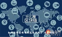 如何使用莱特币钱包进行