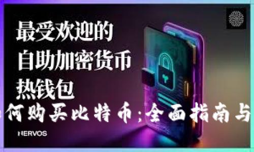壹钱包如何购买比特币：全面指南与操作技巧