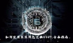 如何使用鼓鼓钱包兑换U
